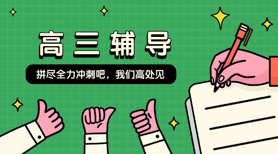 推荐武汉口碑比较好的高三补习培训机构排名前列